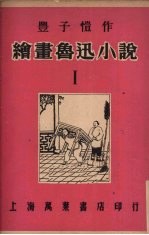 绘画鲁迅小说