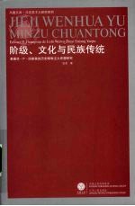 阶级、文化与民族传统 爱德华·P·汤普森的历史唯物主义思想研究 新