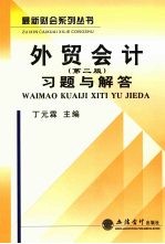 《外贸会计 第2版》习题与解答