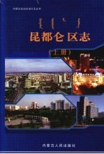 昆都仑区志 上