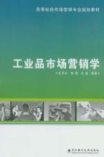 工业品市场营销学
