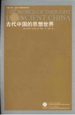 古代中国的思想世界 重印