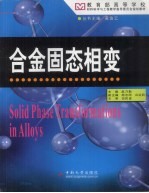 合金固态相变