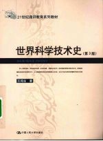 世界科学技术史 第3版