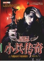 星际小兵传奇 1