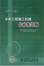 水电工程施工机械台时费定额 2004年版