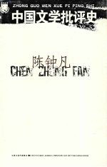 中国文学批评史