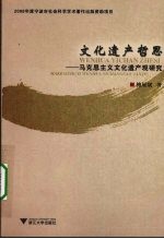 文化遗产哲思:马克思主义文化遗产观研究