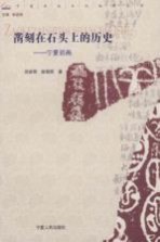 凿刻在石头上的历史 宁夏岩画