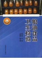 粮油食品卫生检验