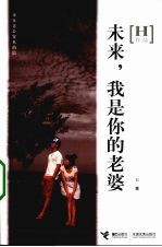 未来,我是你的老婆