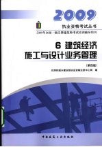 建筑经济 施工与设计业务管理