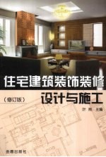 住宅建筑装饰装修设计与施工 修订版