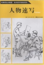 名家技法大教室 美术班系列教学用书 人物速写