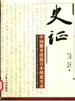 史证 中国教育改造日本战犯实录