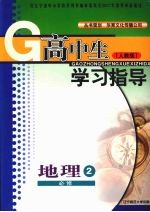高中生学习指导 地理 (人教版) 必修二