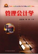 管理会计学