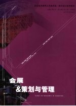 会展-策划与管理