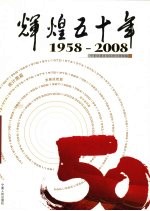辉煌五十年 1958~2008