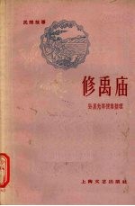 修禹庙 民间故事