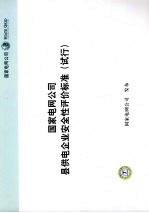 国家电网公司县供电企业安全性评价标准(试行)