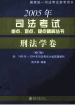 2005年司法考试重点、难点、疑点精解丛书 刑法学卷 修订版