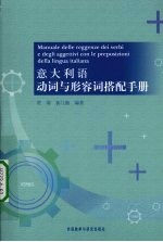 意人利语动词与形容词搭配手册