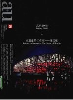 建筑与都市 现实感 北京2008 家琨建筑工作室