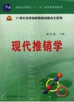 现代推销学 （第三版）