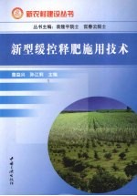 新型缓控释肥施用技术