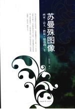 苏曼殊图像:画家诗人僧徒情侣的一生