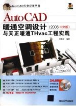 AutoCAD暖通空调设计与天正暖通THvac工程实践 2008中文版