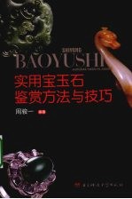 实用宝玉石鉴赏方法与技巧