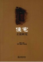 住宅立法研究