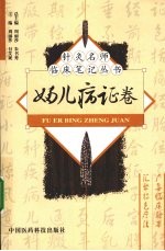 针灸名师临床笔记丛书 妇儿病证卷