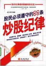 股民必须遵守的88条炒股纪律