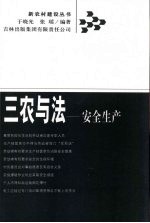 三农与法 安全生产