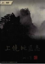 上饶地区志 上