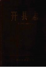 开县志