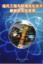 现代工程与环境优化技术最新研究与应用
