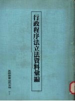 行政程序法立法资料汇编