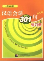 汉语会话301句练习册 下