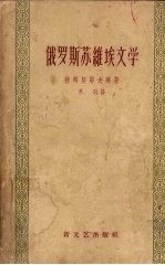 俄罗斯苏维埃文学