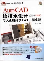 AutoCAD给排水设计与天正给排水TWT工程实践 2008中文版