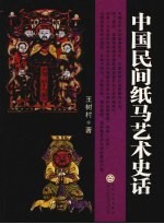 中国民间纸马艺术史话