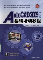 AutoCAD 2009中文版基础培训教程