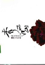 秀丽江山 3 玄武卷