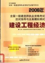 2006年全国一级建造师执业资格考试应试指导与全真模拟测试 建设工程经济