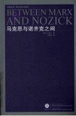 马克思与诺齐克之间