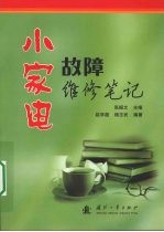 小家电故障维修笔记